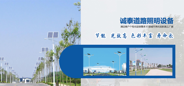 太原市诚泰公司为你专业分享，路灯有那些安装施工方法？
